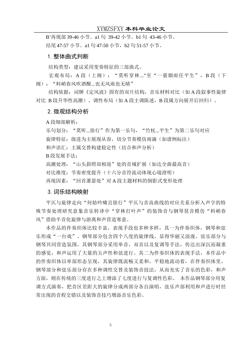 25年CH音乐学 关键词：定风波·莫听穿林打叶声》；艺术特征；演唱技巧终稿-约7738字符.docx_第9页