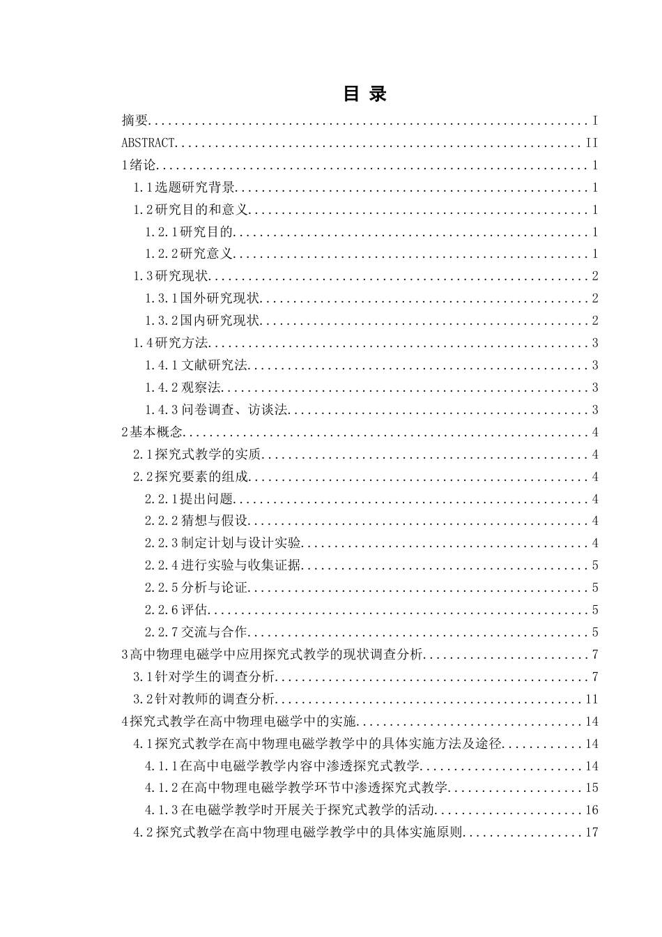 25年CH物理 本科毕业论文探究式教学在高中物理电磁学中的应用研究终稿-约20868字符.docx_第1页