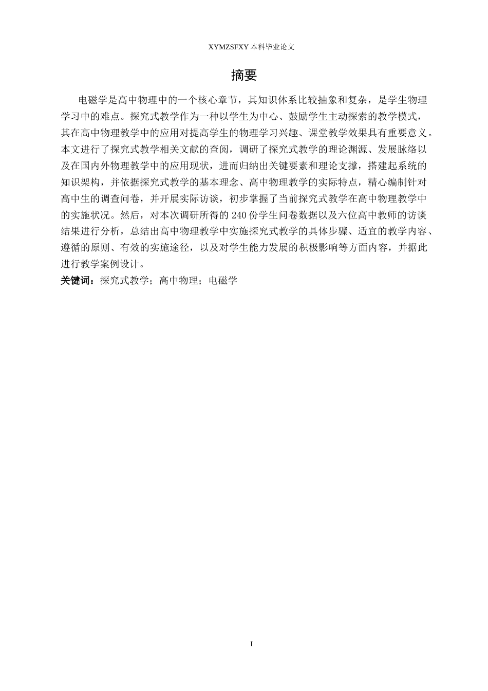 25年CH物理 本科毕业论文探究式教学在高中物理电磁学中的应用研究终稿-约20868字符.docx_第3页
