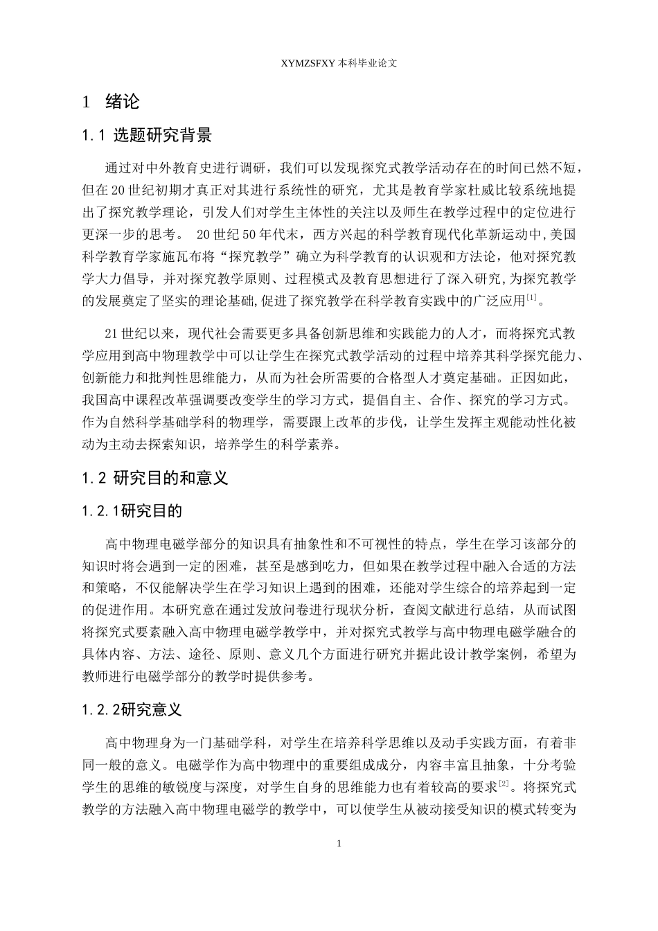 25年CH物理 本科毕业论文探究式教学在高中物理电磁学中的应用研究终稿-约20868字符.docx_第5页