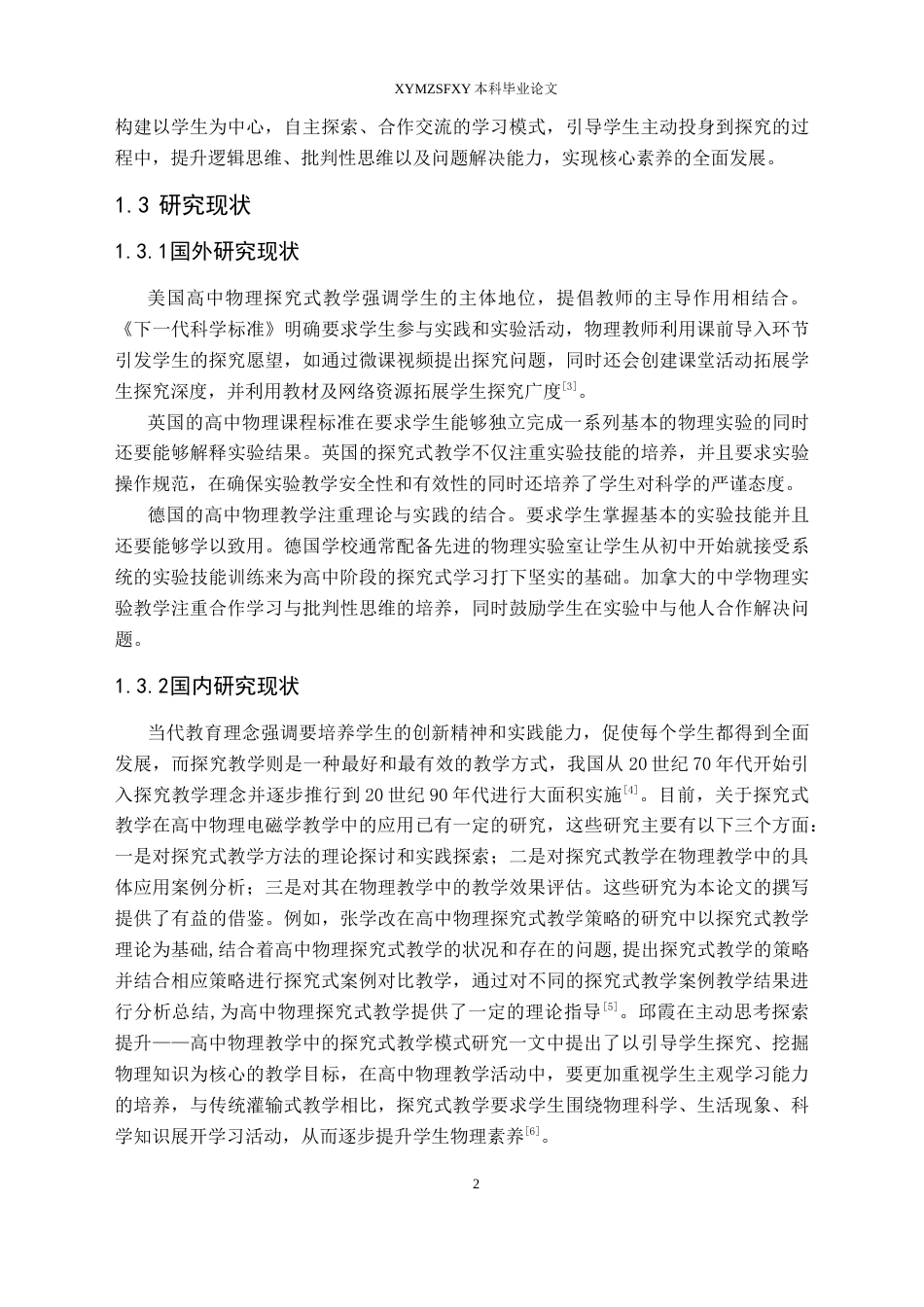 25年CH物理 本科毕业论文探究式教学在高中物理电磁学中的应用研究终稿-约20868字符.docx_第6页