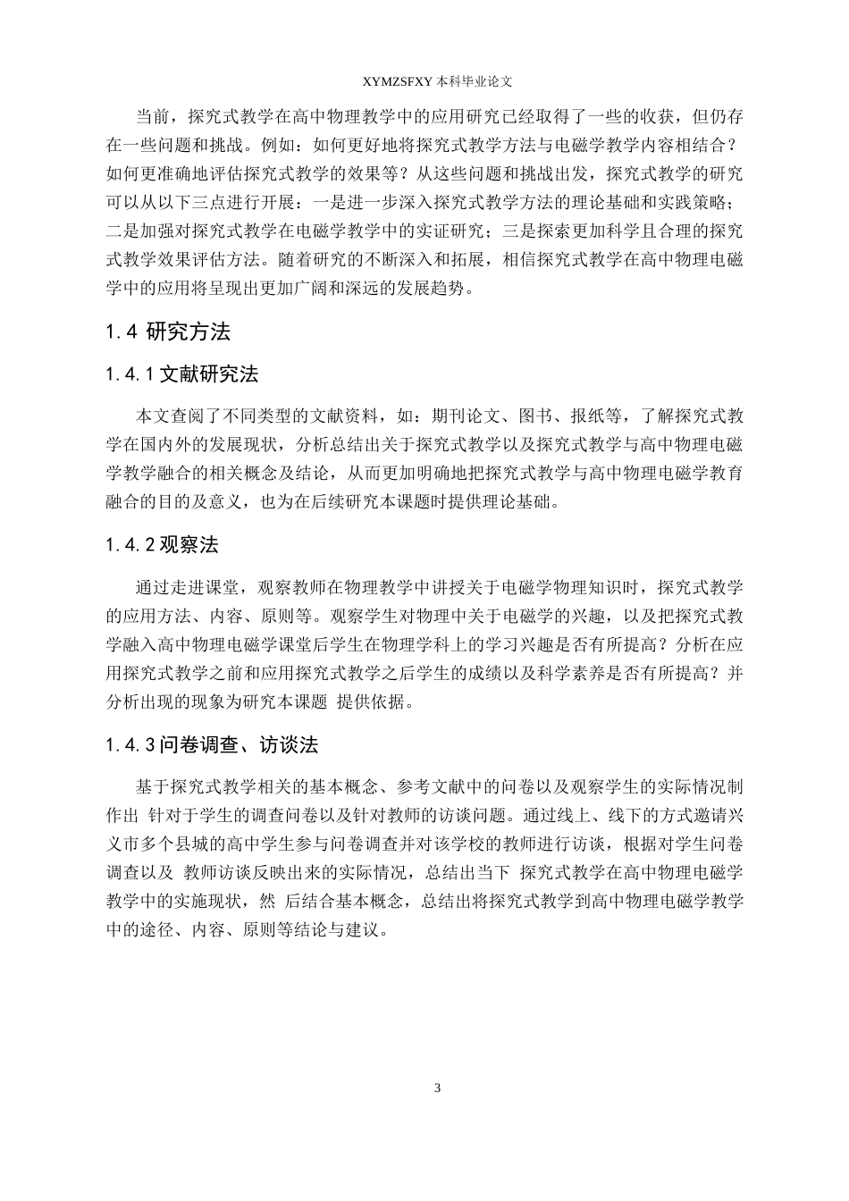 25年CH物理 本科毕业论文探究式教学在高中物理电磁学中的应用研究终稿-约20868字符.docx_第7页