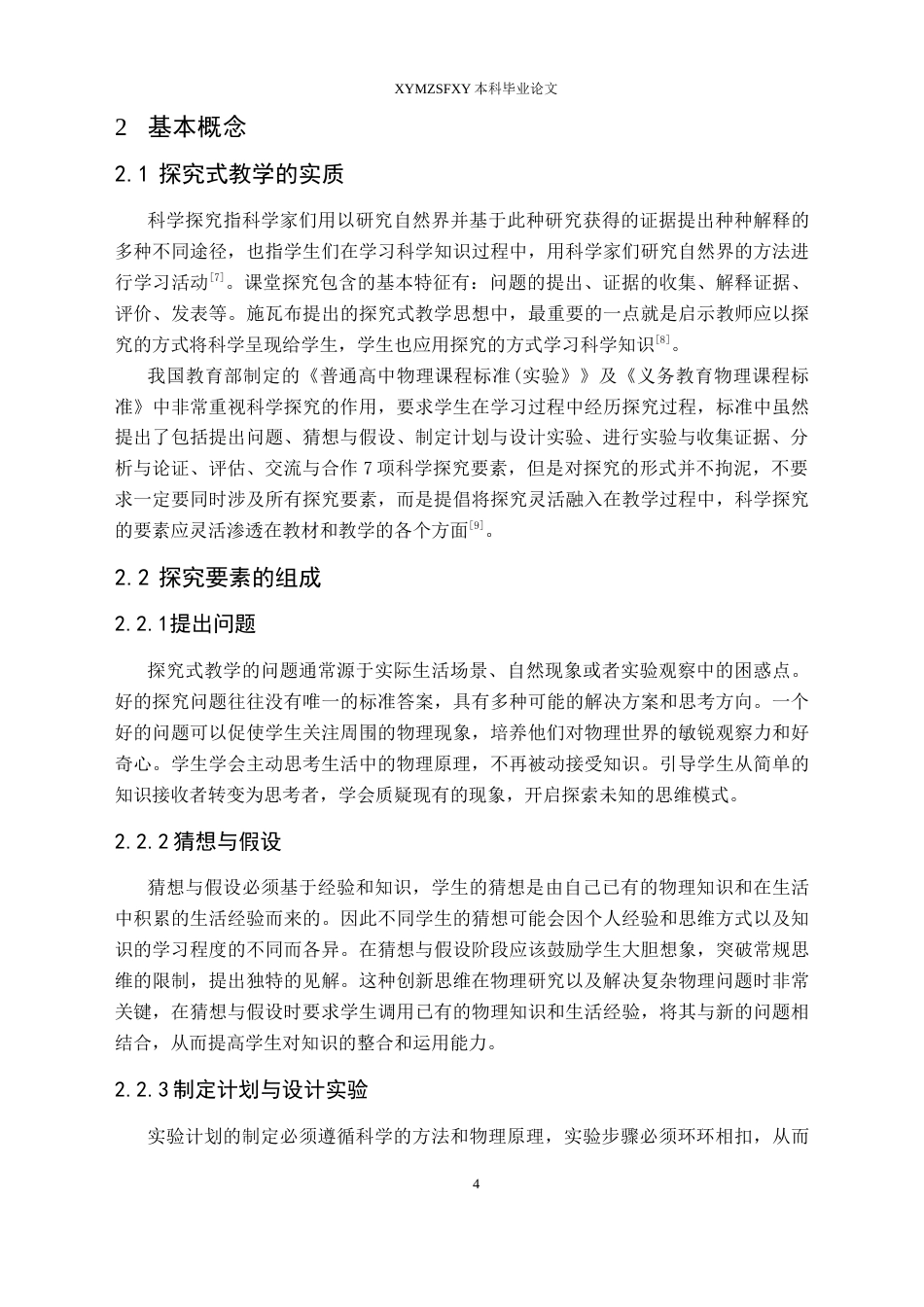 25年CH物理 本科毕业论文探究式教学在高中物理电磁学中的应用研究终稿-约20868字符.docx_第8页