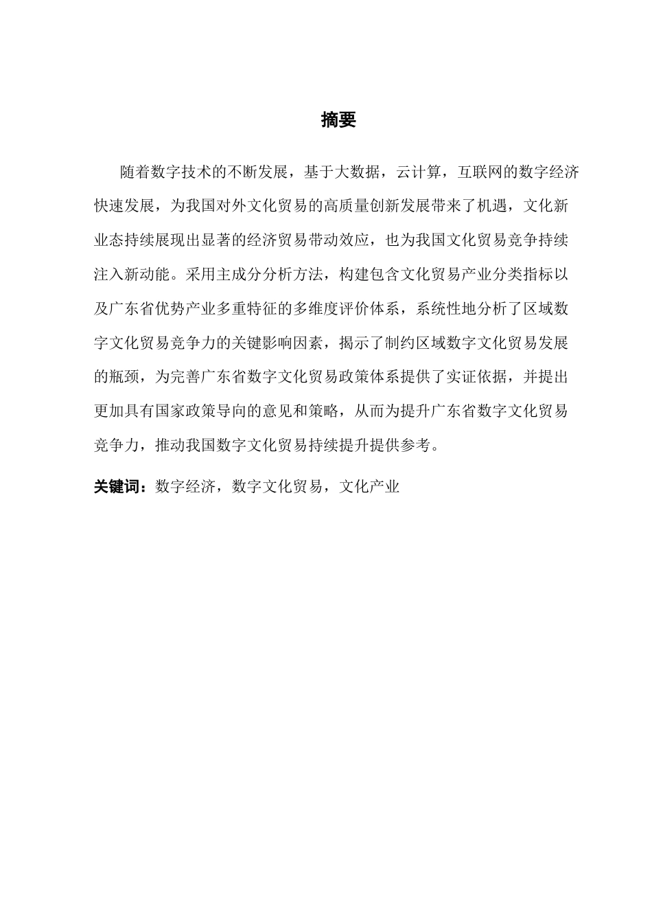 25年CH数字经济 关键词：数字经济，数字文化贸易，文化产业-约8472字符.docx_第2页