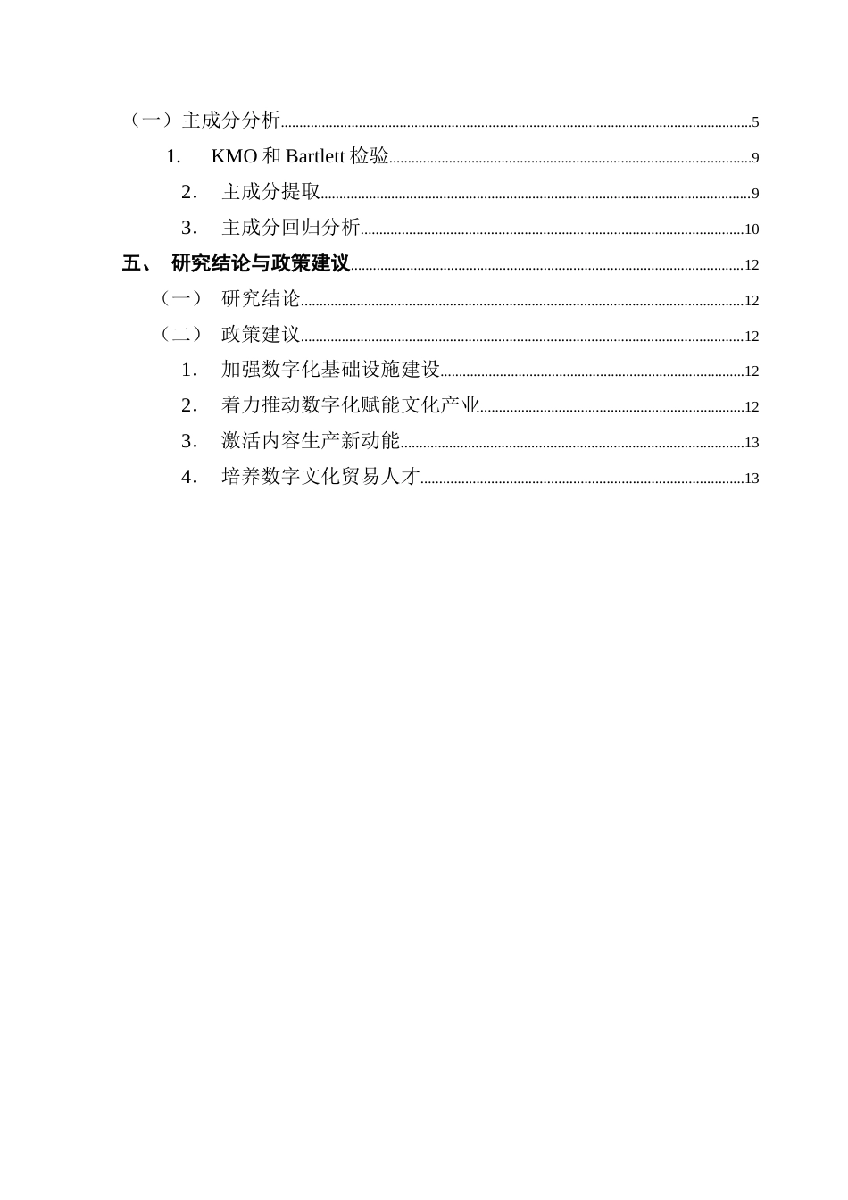 25年CH数字经济 关键词：数字经济，数字文化贸易，文化产业-约8472字符.docx_第6页