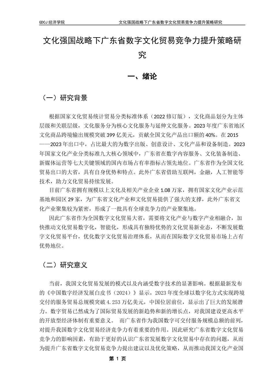 25年CH数字经济 关键词：数字经济，数字文化贸易，文化产业-约8472字符.docx_第7页