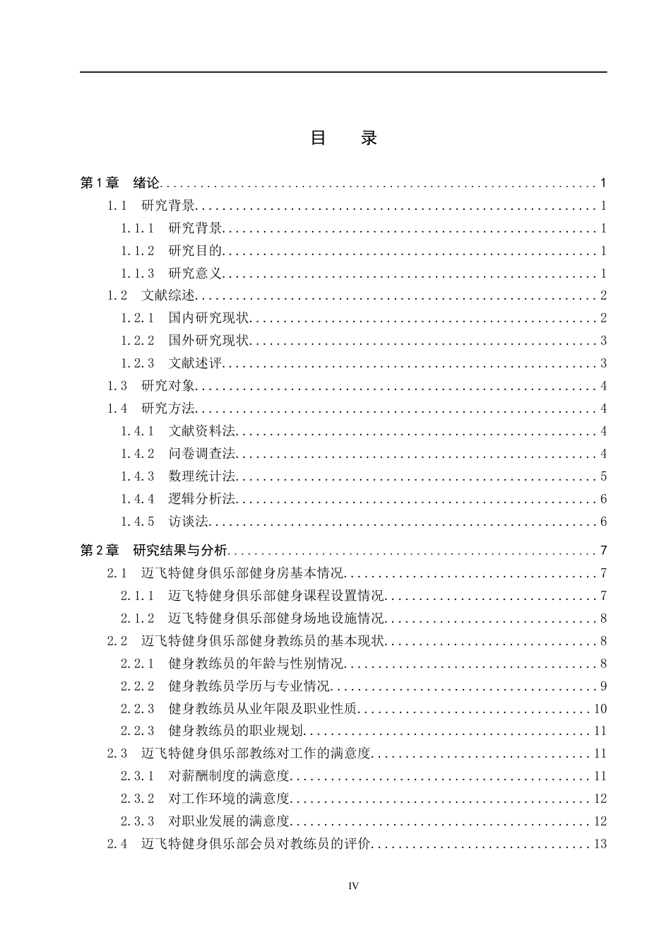 25年CH社会体育指导与管理-承德市双滦区迈飞特健身俱乐部教练现状的调查研究终版-约16122字符.docx_第4页