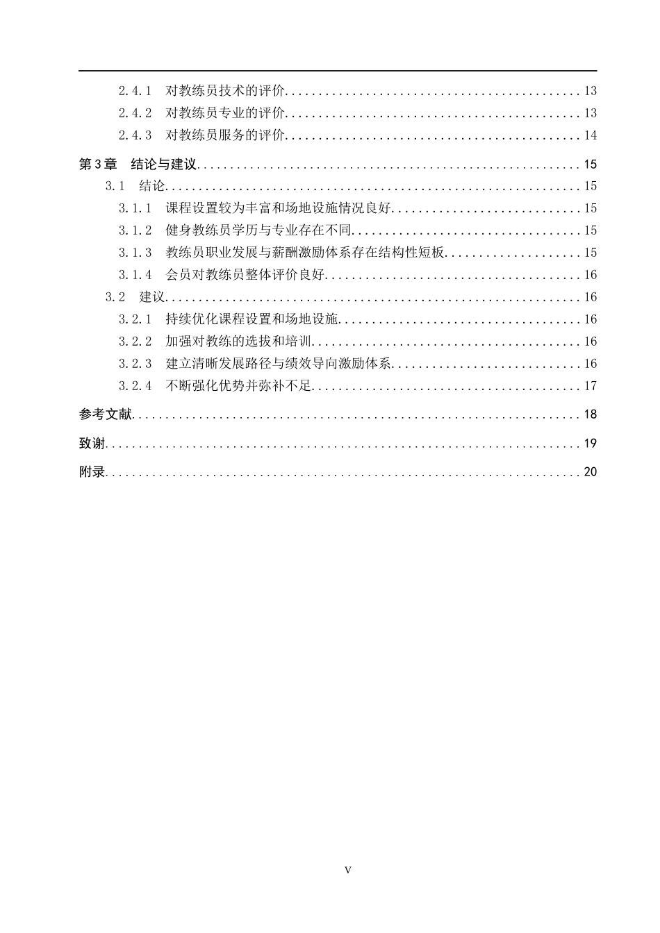 25年CH社会体育指导与管理-承德市双滦区迈飞特健身俱乐部教练现状的调查研究终版-约16122字符.docx_第5页