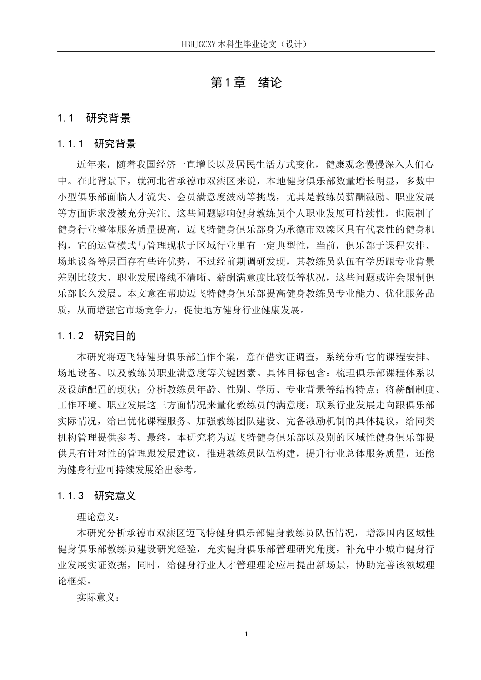 25年CH社会体育指导与管理-承德市双滦区迈飞特健身俱乐部教练现状的调查研究终版-约16122字符.docx_第6页