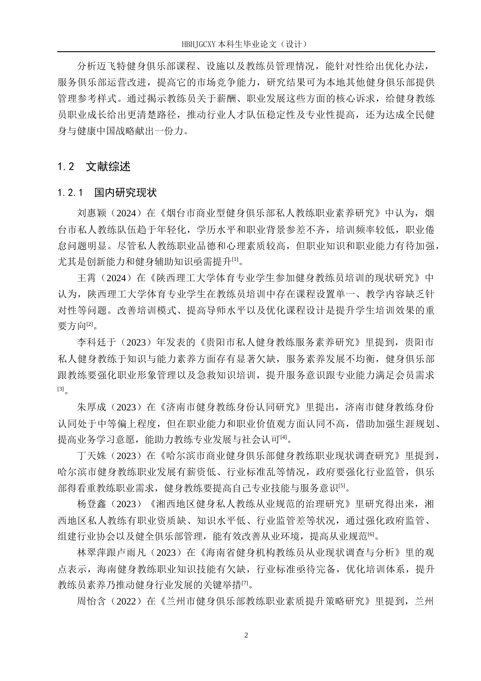 25年CH社会体育指导与管理-承德市双滦区迈飞特健身俱乐部教练现状的调查研究终版-约16122字符.docx_第7页
