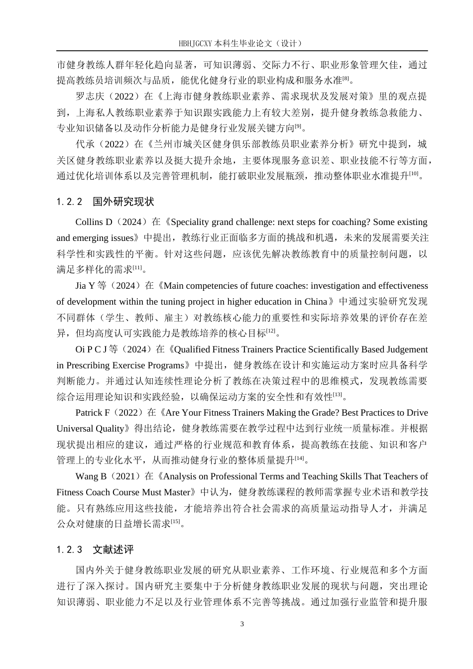 25年CH社会体育指导与管理-承德市双滦区迈飞特健身俱乐部教练现状的调查研究终版-约16122字符.docx_第8页