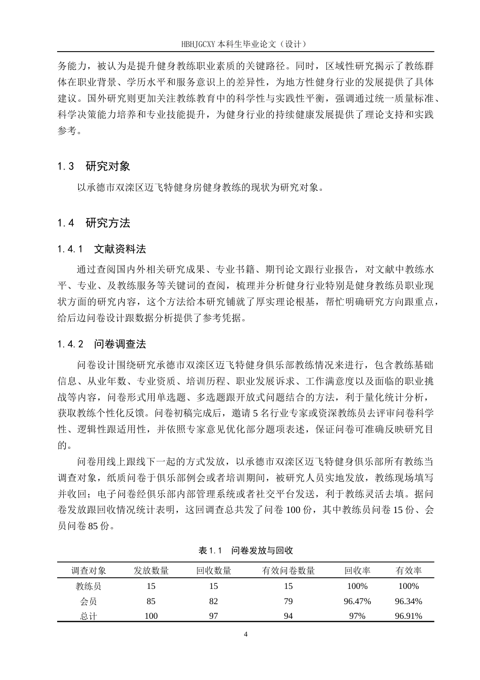 25年CH社会体育指导与管理-承德市双滦区迈飞特健身俱乐部教练现状的调查研究终版-约16122字符.docx_第9页