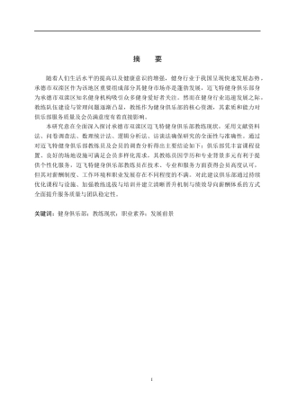 25年CH社会体育指导与管理-承德市双滦区迈飞特健身俱乐部教练现状的调查研究终版-约16122字符.docx