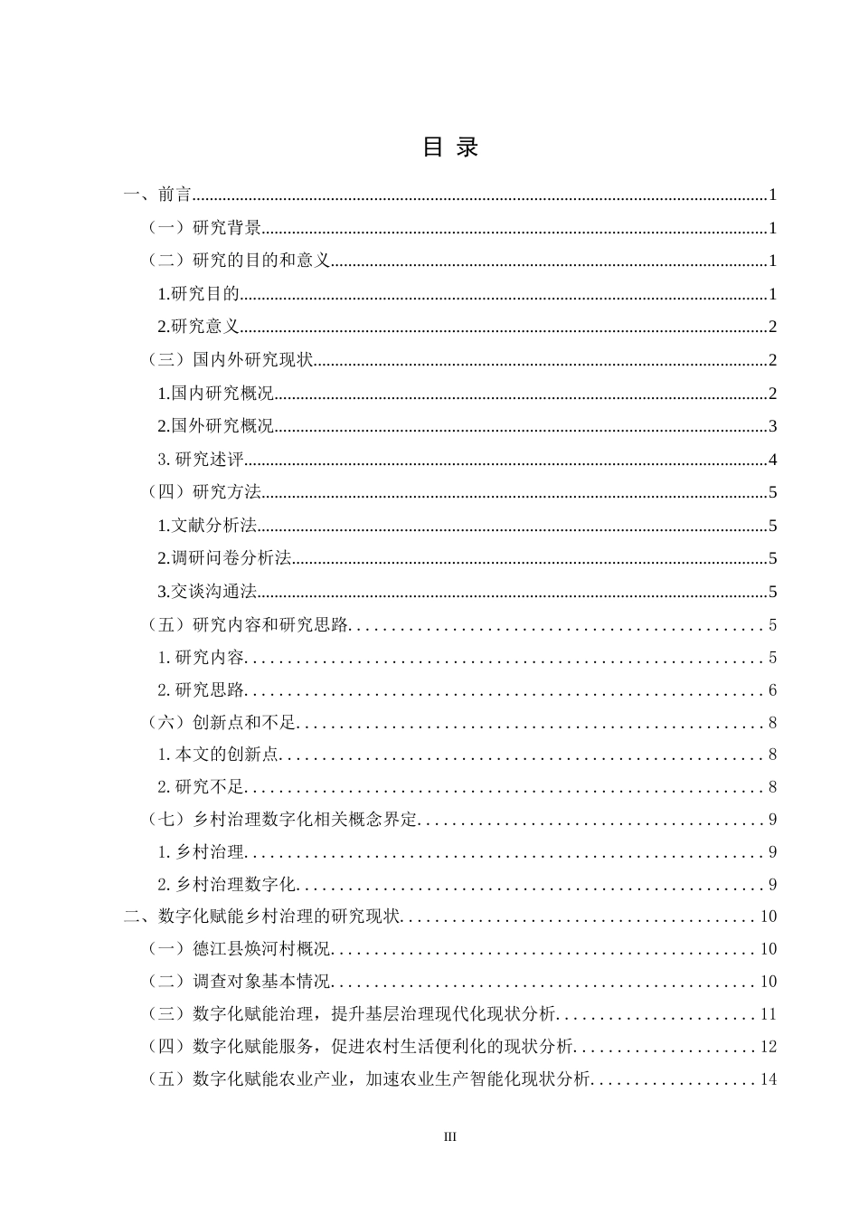 25年CH政治学与行政学 （数字化赋能乡村治理存在的问题及对策研究——以德江县焕河村为例）关键词：数字化赋能；乡村治理；问题；对策-约18621字符.docx_第3页