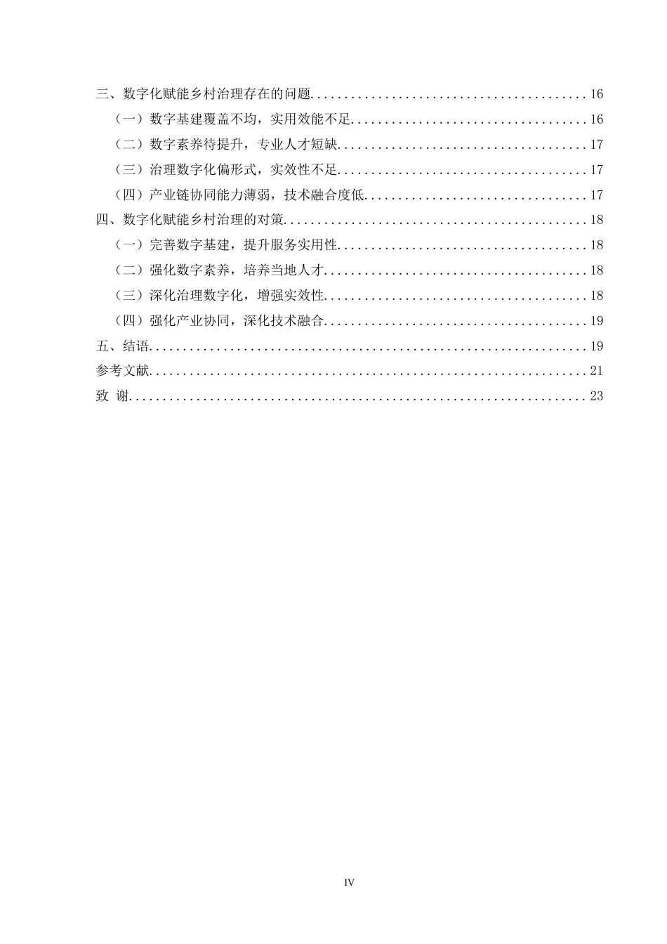25年CH政治学与行政学 （数字化赋能乡村治理存在的问题及对策研究——以德江县焕河村为例）关键词：数字化赋能；乡村治理；问题；对策-约18621字符.docx_第4页