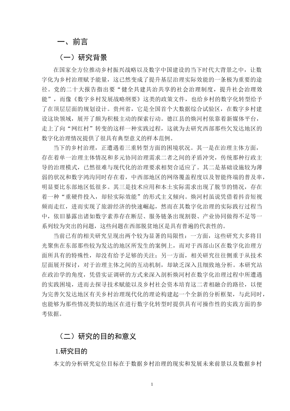 25年CH政治学与行政学 （数字化赋能乡村治理存在的问题及对策研究——以德江县焕河村为例）关键词：数字化赋能；乡村治理；问题；对策-约18621字符.docx_第5页