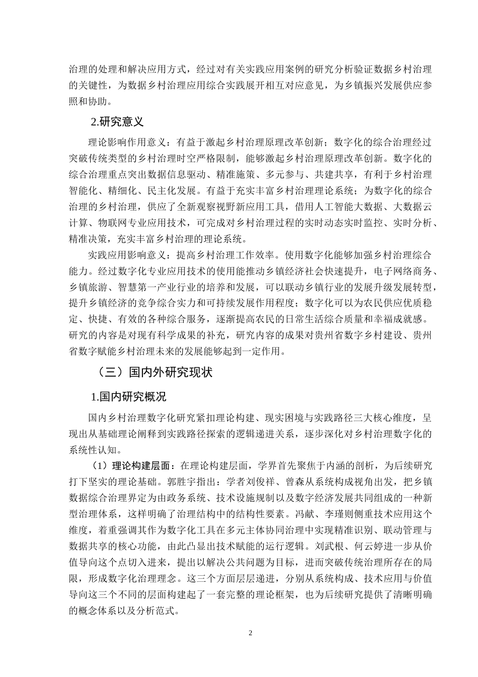 25年CH政治学与行政学 （数字化赋能乡村治理存在的问题及对策研究——以德江县焕河村为例）关键词：数字化赋能；乡村治理；问题；对策-约18621字符.docx_第6页