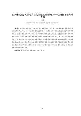 25年CH政治学与行政学 （数字化赋能乡村治理存在的问题及对策研究——以德江县焕河村为例）关键词：数字化赋能；乡村治理；问题；对策-约18621字符.docx