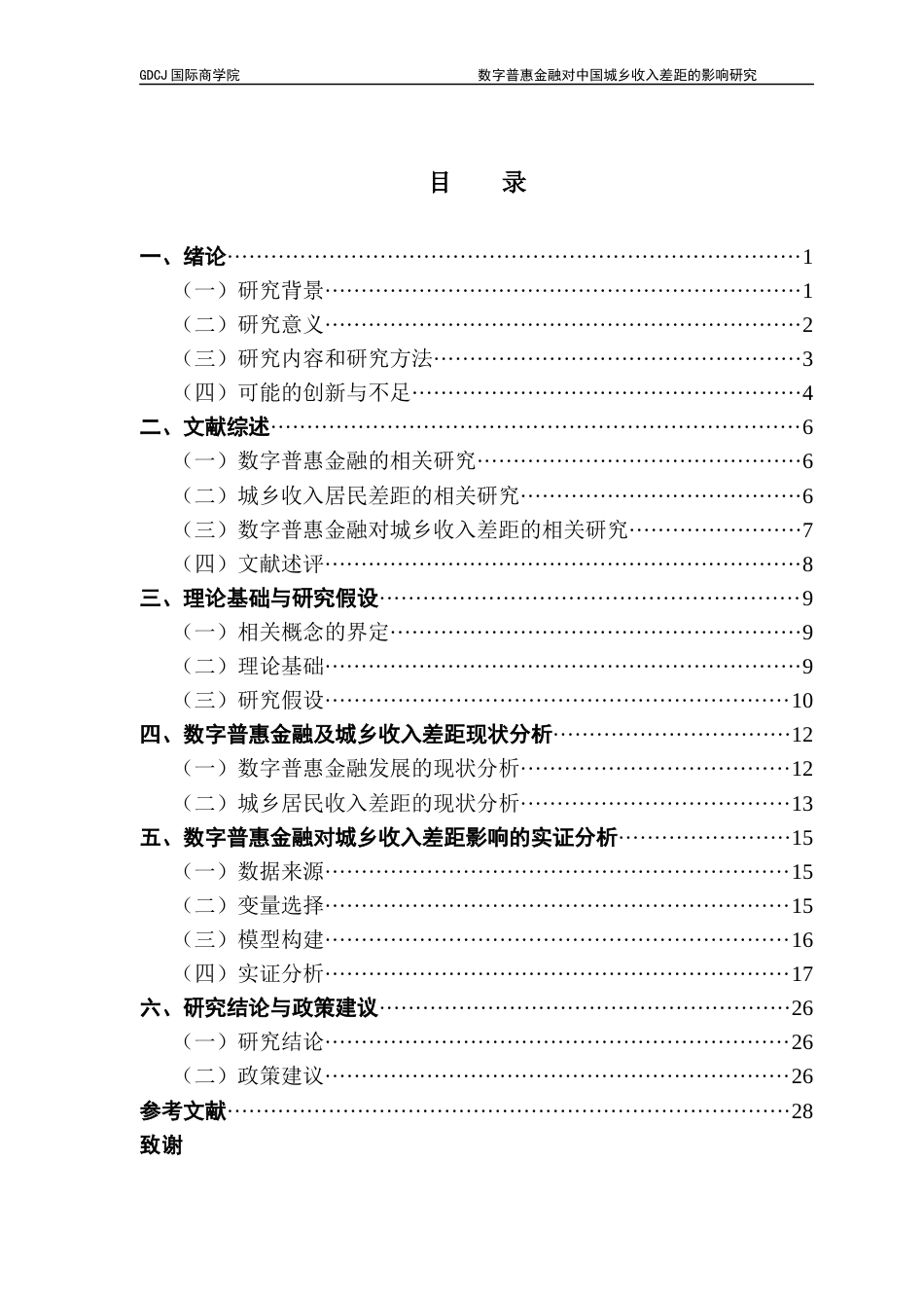 25年CH金融学 数字普惠金融对中国城乡收入差距的影响研究终稿-约20138字符.docx_第5页