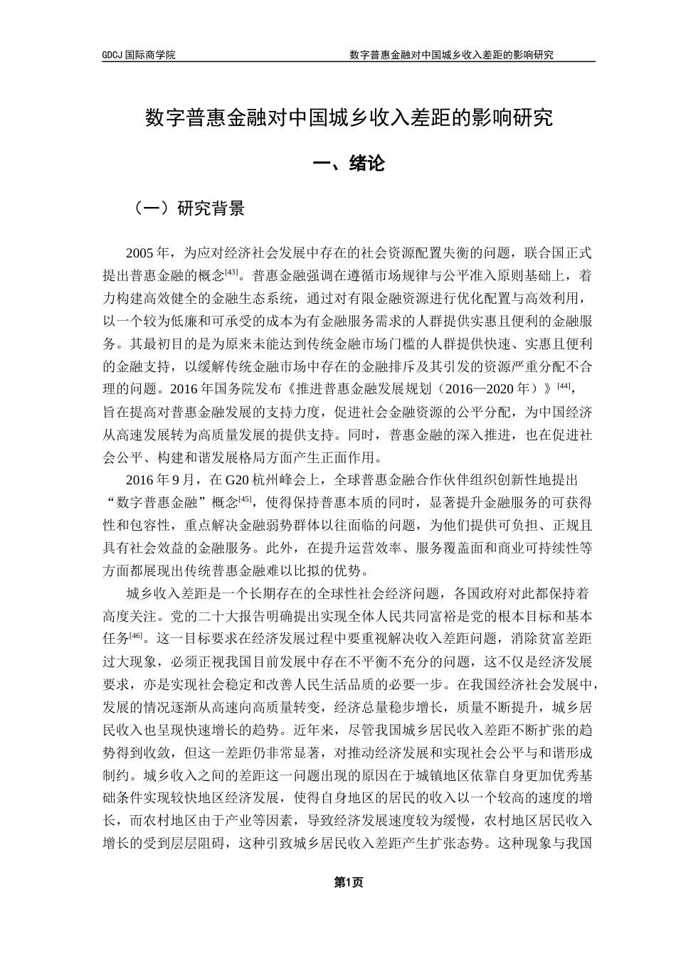 25年CH金融学 数字普惠金融对中国城乡收入差距的影响研究终稿-约20138字符.docx_第7页