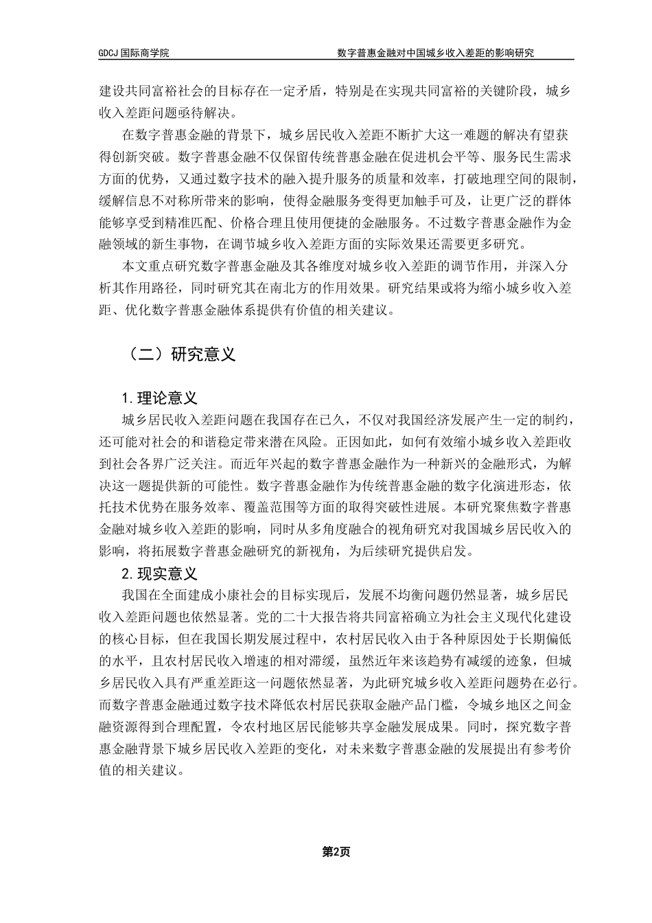 25年CH金融学 数字普惠金融对中国城乡收入差距的影响研究终稿-约20138字符.docx_第8页