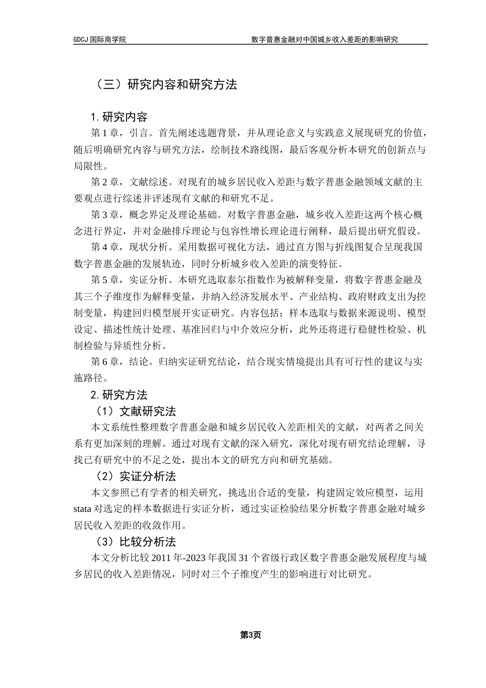 25年CH金融学 数字普惠金融对中国城乡收入差距的影响研究终稿-约20138字符.docx_第9页