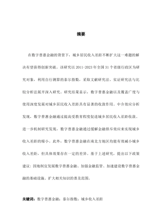 25年CH金融学 数字普惠金融对中国城乡收入差距的影响研究终稿-约20138字符.docx