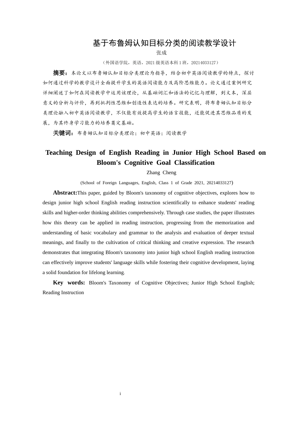 25年CH英语 基于布鲁姆认知目标分类的初中英语阅读教学设计终稿-约24772字符.docx_第3页