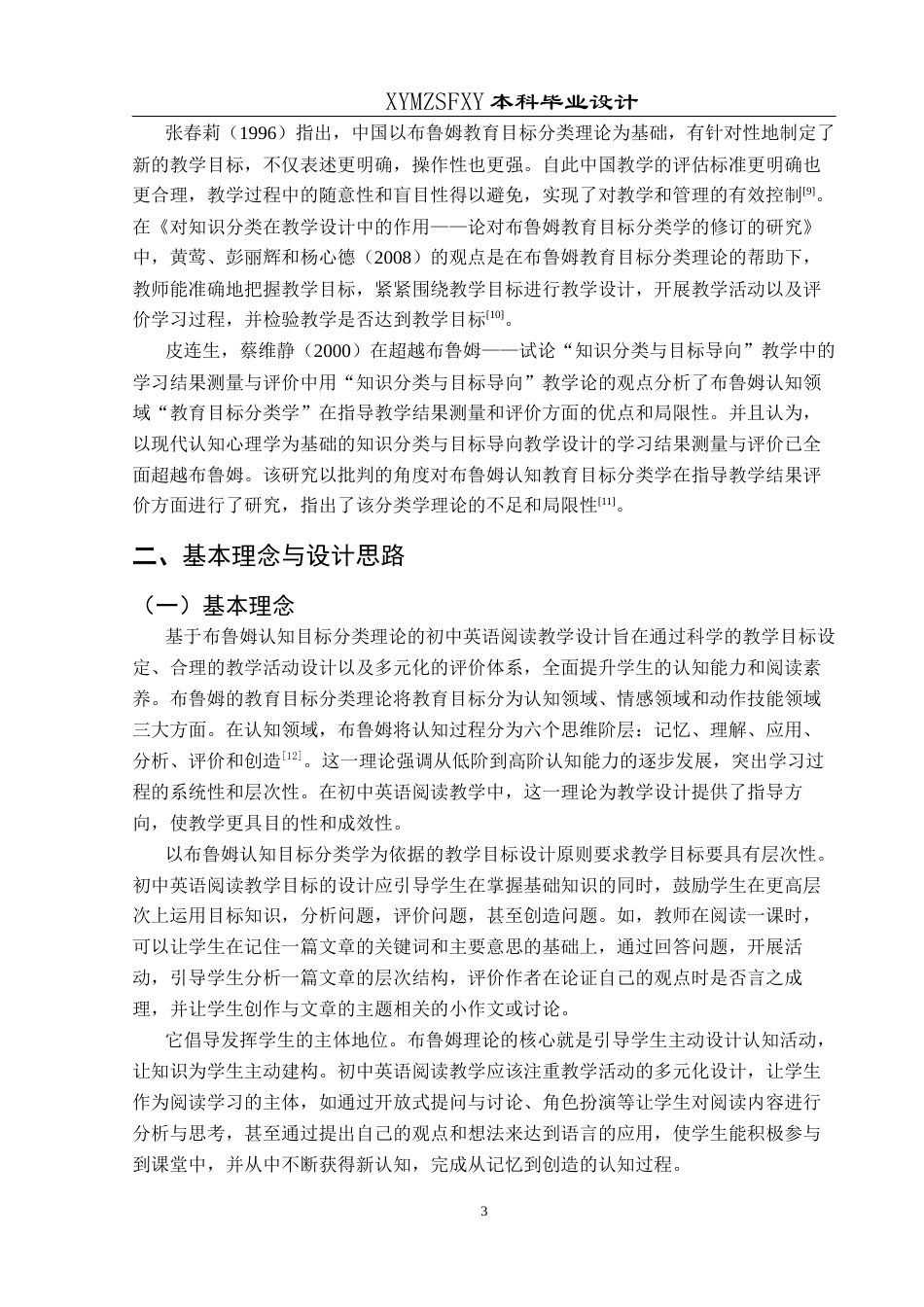 25年CH英语 基于布鲁姆认知目标分类的初中英语阅读教学设计终稿-约24772字符.docx_第6页