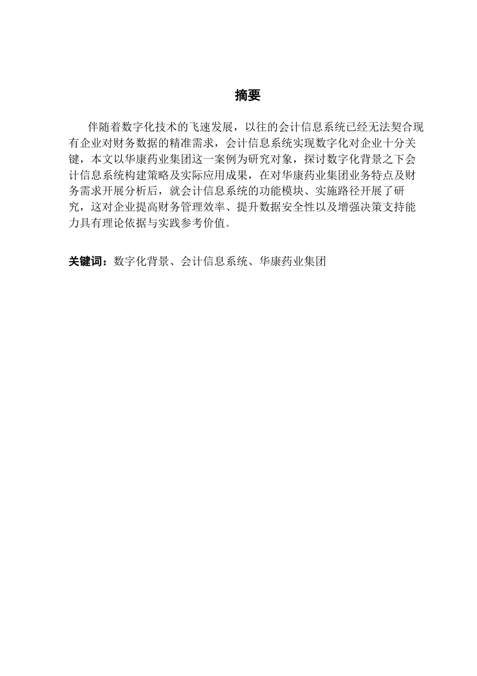 25年CH会计学 数字化背景下会计信息系统的构建研究-以华康药业集团为例-(1)-约14740字符.docx_第2页