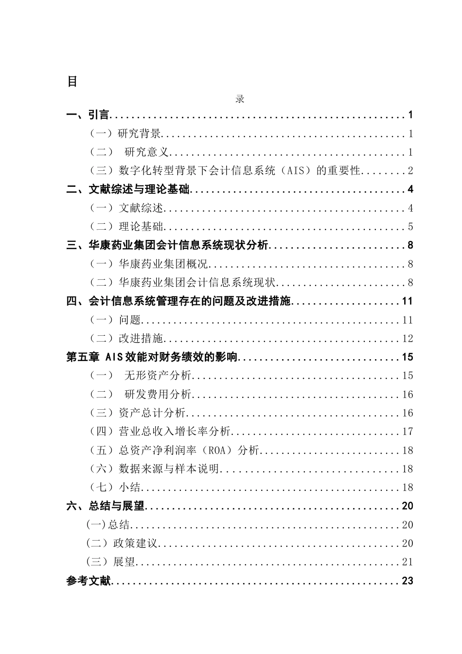 25年CH会计学 数字化背景下会计信息系统的构建研究-以华康药业集团为例-(1)-约14740字符.docx_第4页