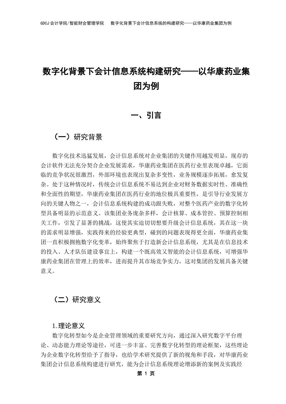 25年CH会计学 数字化背景下会计信息系统的构建研究-以华康药业集团为例-(1)-约14740字符.docx_第6页