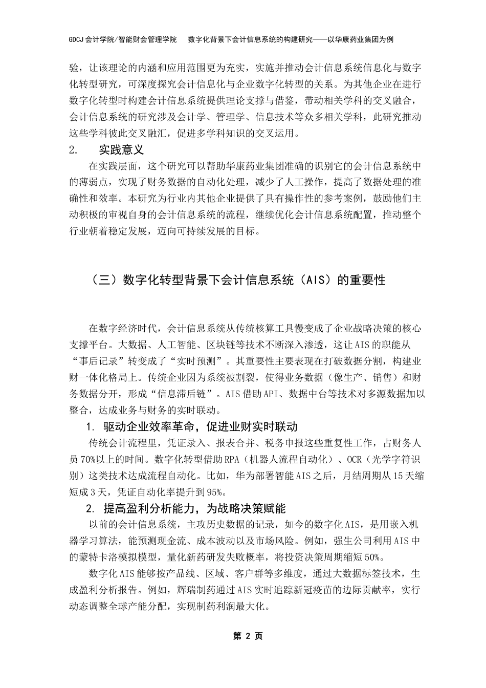 25年CH会计学 数字化背景下会计信息系统的构建研究-以华康药业集团为例-(1)-约14740字符.docx_第7页