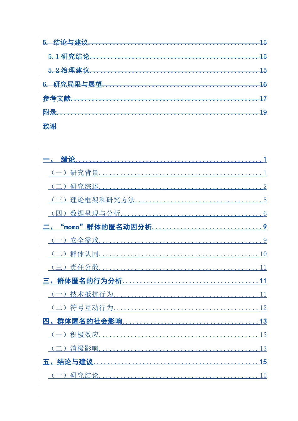 25年CH财经新闻学  《网络群体匿名研究-以”momo“为例》.doc_第3页
