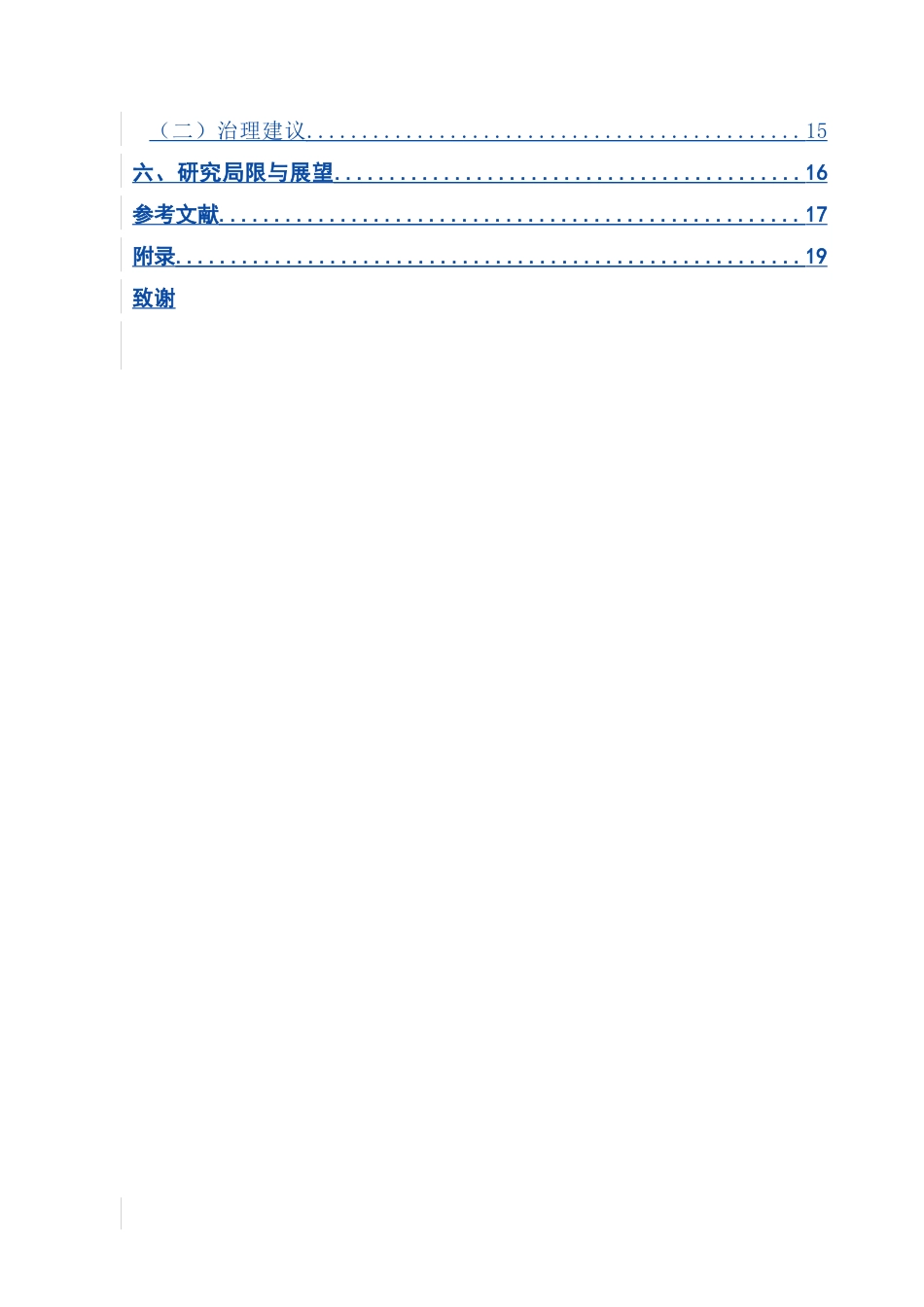 25年CH财经新闻学  《网络群体匿名研究-以”momo“为例》.doc_第4页