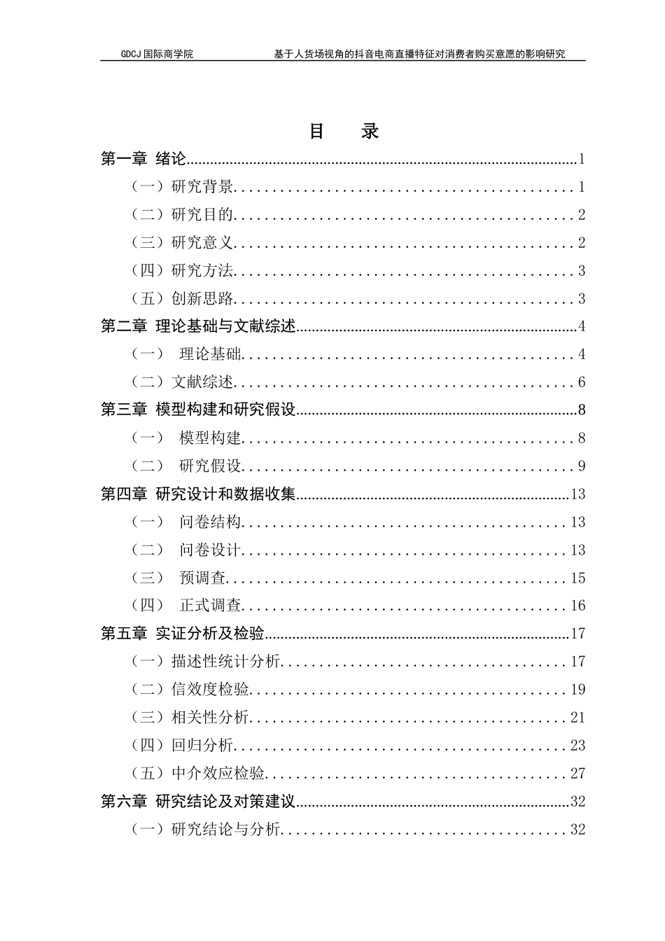 25年CH工商管理 关键词：抖音；电商直播；购买意愿；ELM模型；感知价值终稿-约21863字符.docx_第3页