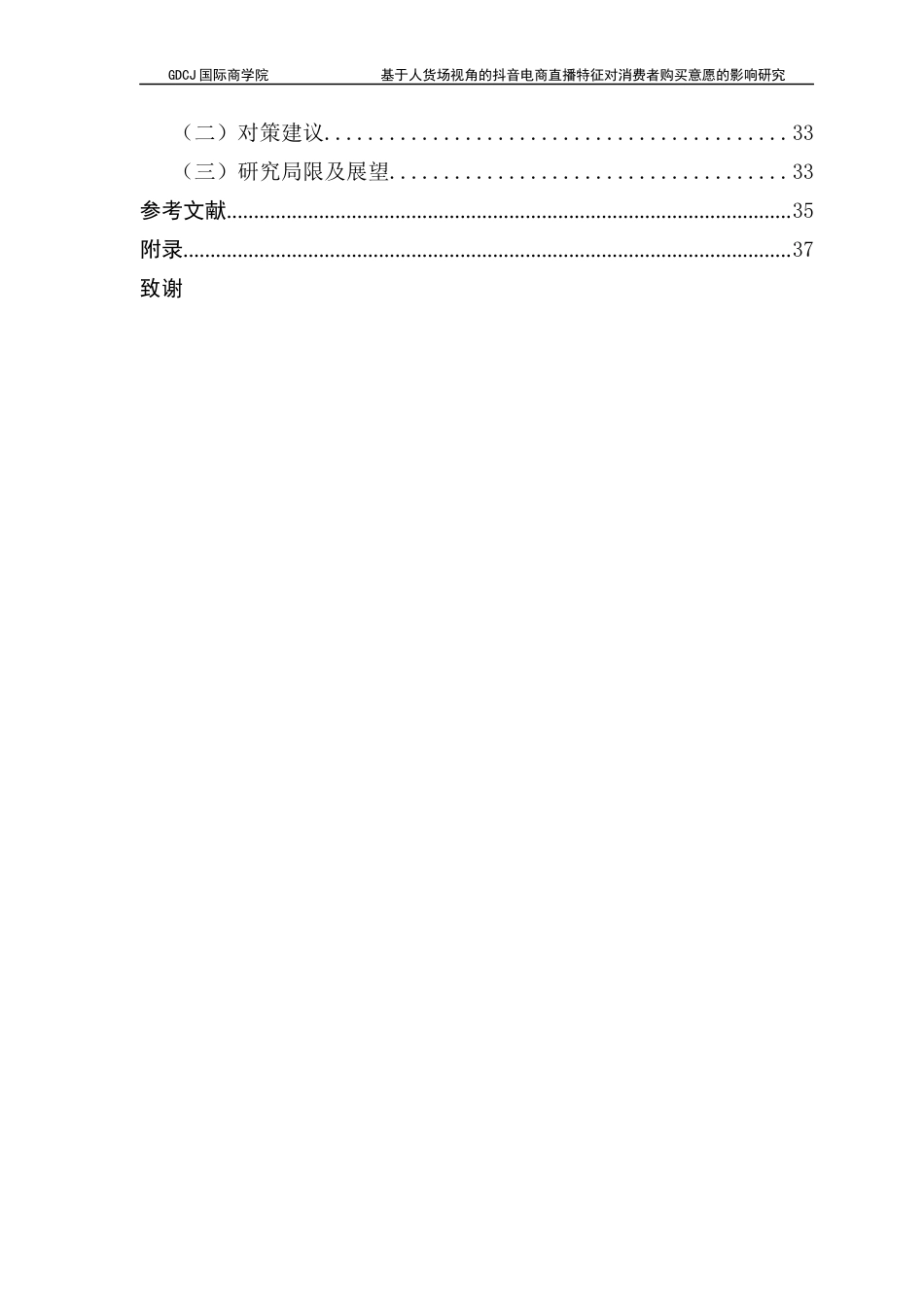 25年CH工商管理 关键词：抖音；电商直播；购买意愿；ELM模型；感知价值终稿-约21863字符.docx_第4页