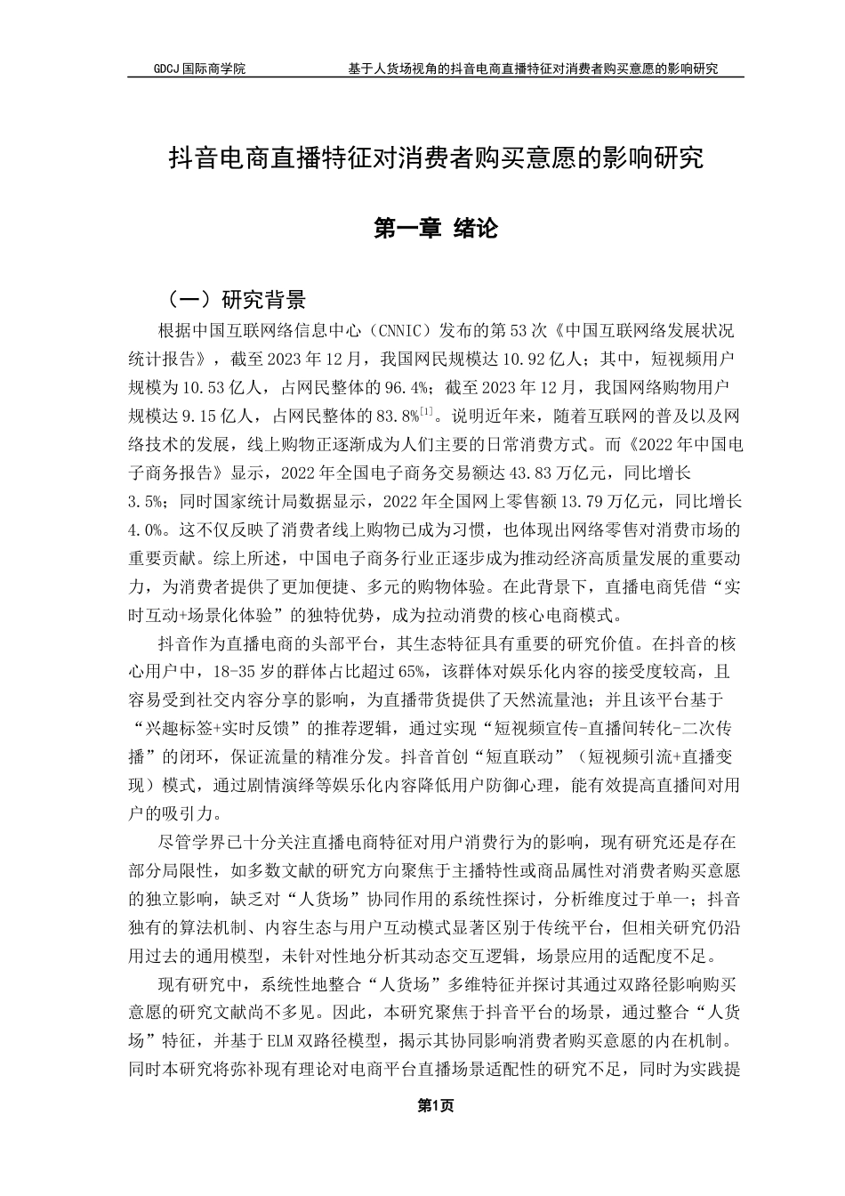 25年CH工商管理 关键词：抖音；电商直播；购买意愿；ELM模型；感知价值终稿-约21863字符.docx_第5页