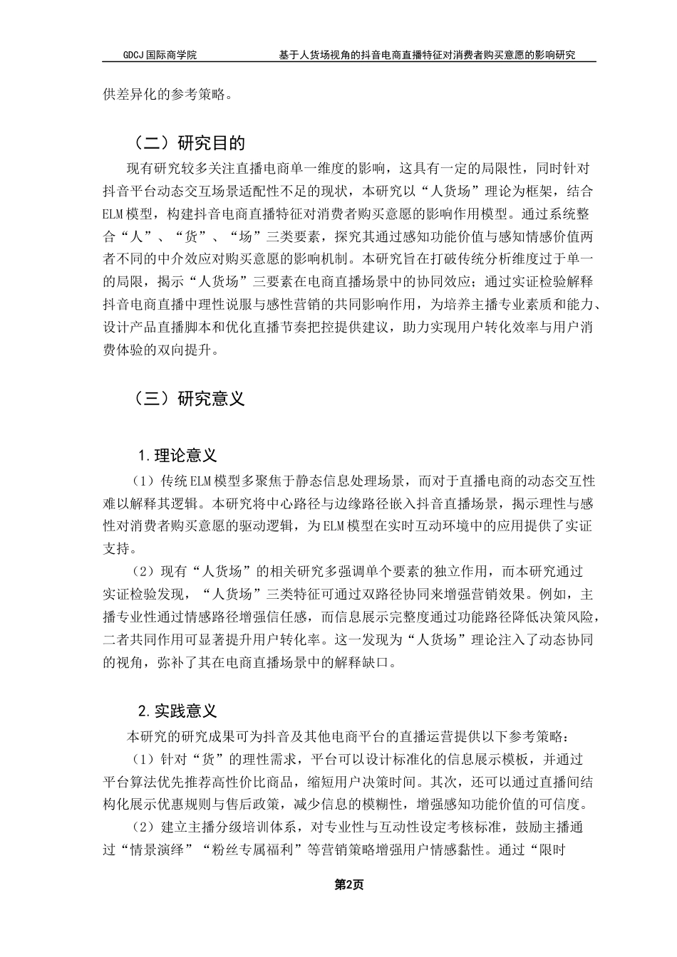 25年CH工商管理 关键词：抖音；电商直播；购买意愿；ELM模型；感知价值终稿-约21863字符.docx_第6页