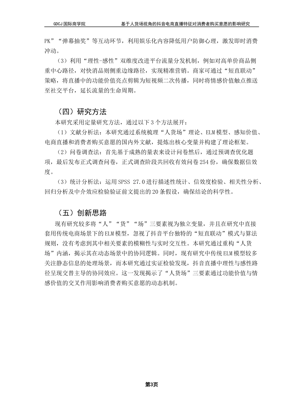25年CH工商管理 关键词：抖音；电商直播；购买意愿；ELM模型；感知价值终稿-约21863字符.docx_第7页