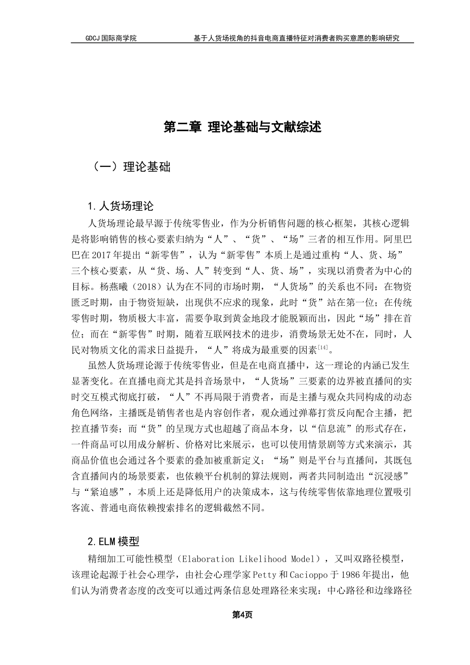 25年CH工商管理 关键词：抖音；电商直播；购买意愿；ELM模型；感知价值终稿-约21863字符.docx_第8页