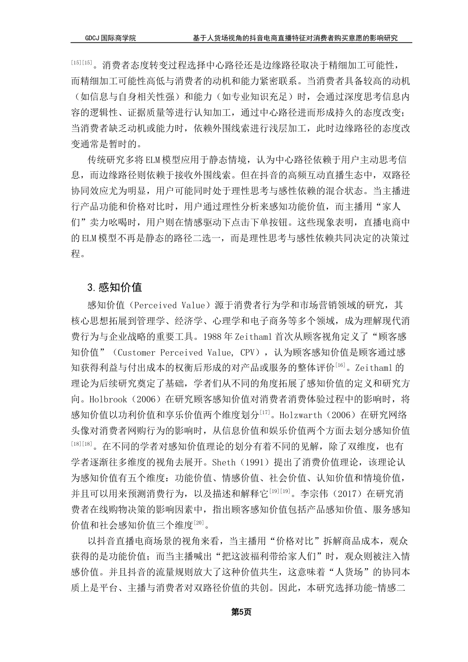 25年CH工商管理 关键词：抖音；电商直播；购买意愿；ELM模型；感知价值终稿-约21863字符.docx_第9页