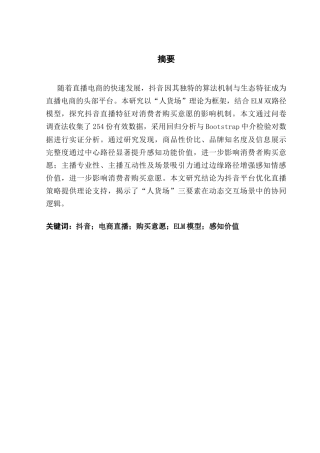 25年CH工商管理 关键词：抖音；电商直播；购买意愿；ELM模型；感知价值终稿-约21863字符.docx