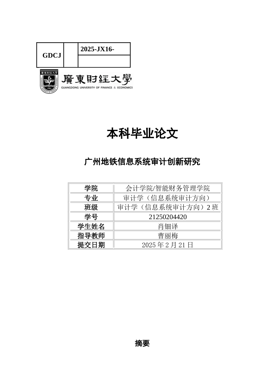 25年CH审计学 关键词：广州地铁；信息系统审计；实践创新-约13218字符.docx_第1页