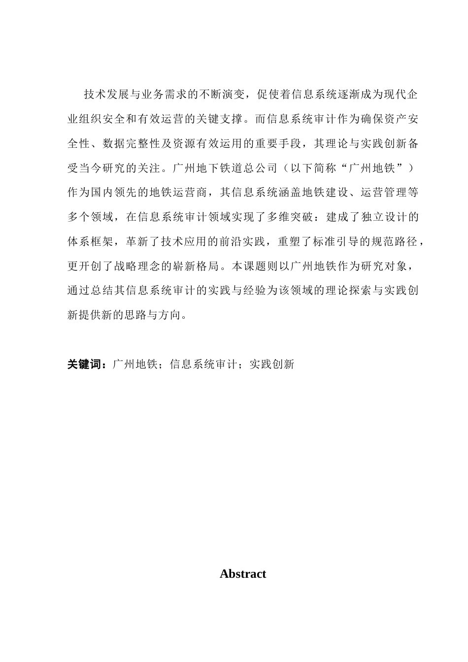 25年CH审计学 关键词：广州地铁；信息系统审计；实践创新-约13218字符.docx_第2页