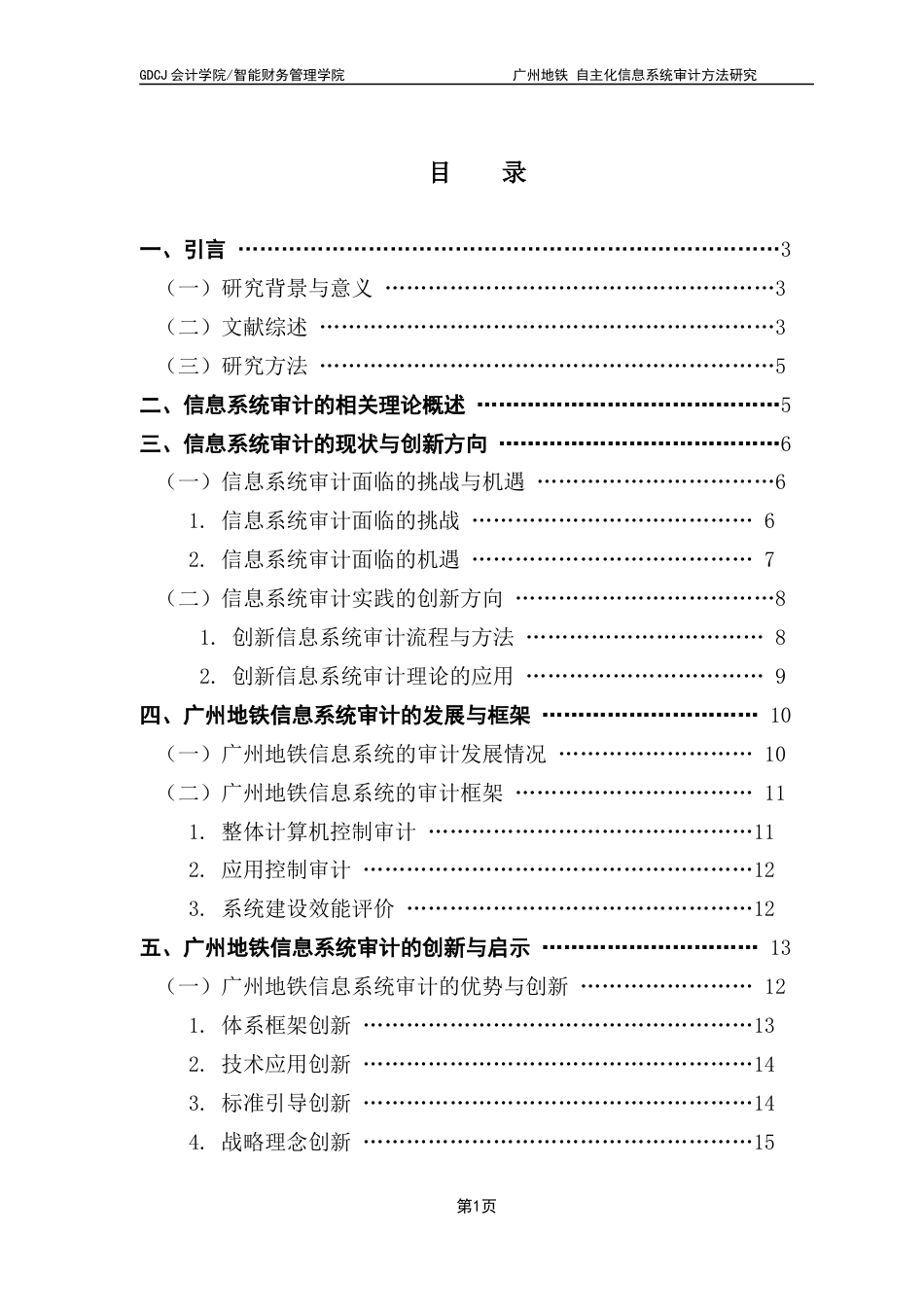 25年CH审计学 关键词：广州地铁；信息系统审计；实践创新-约13218字符.docx_第4页