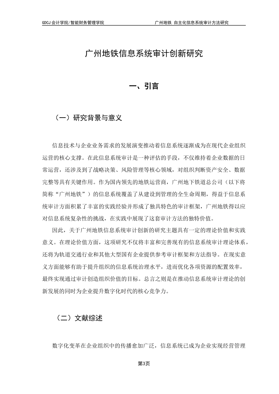 25年CH审计学 关键词：广州地铁；信息系统审计；实践创新-约13218字符.docx_第6页