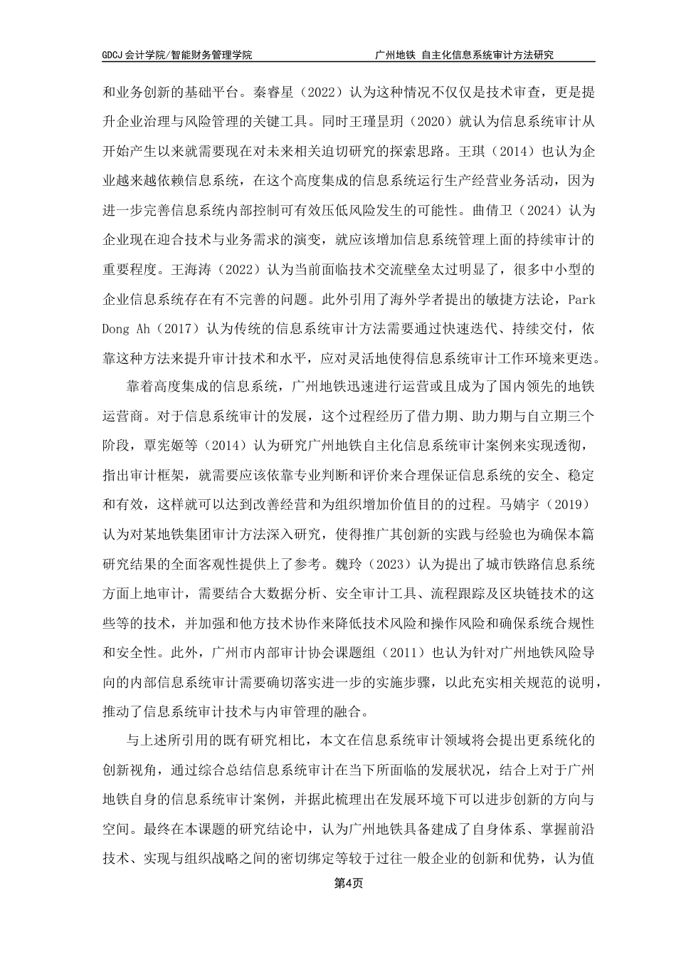 25年CH审计学 关键词：广州地铁；信息系统审计；实践创新-约13218字符.docx_第7页