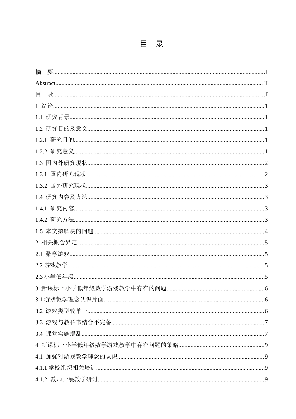 25年CH小学教育 新课标下小学低年级数学游戏教学策略探究-约17235字符.docx_第4页