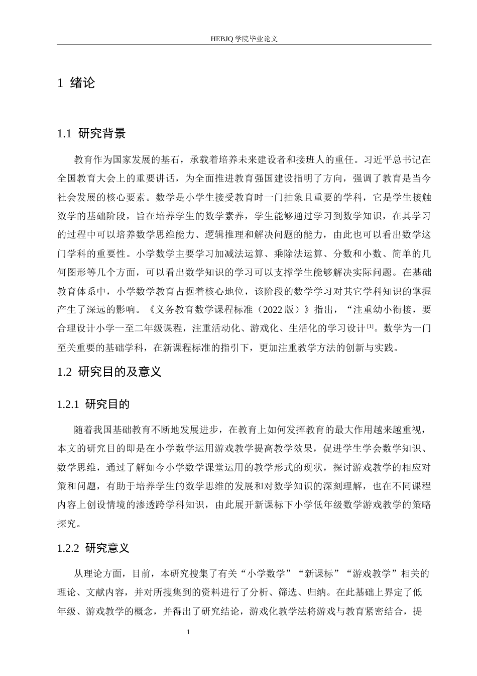 25年CH小学教育 新课标下小学低年级数学游戏教学策略探究-约17235字符.docx_第6页